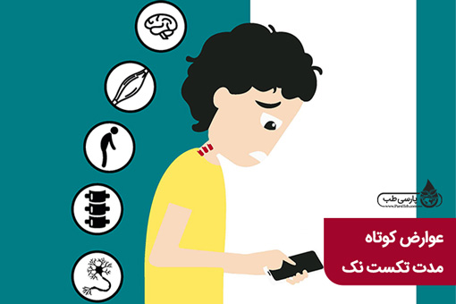 عوارض کوتاه مدت