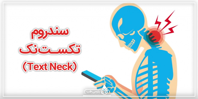 سندروم تکست نک (Text Neck): آسیب جدی به گردن