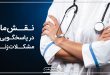 درمان مشکلات زنان : نقش ماما در پاسخگویی به مشکلات زنان