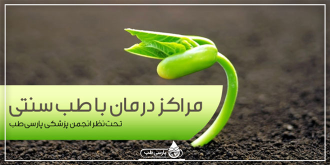 طب سنتی در بوشهر ، بهترین مراکز درمان با محصولات گیاهی