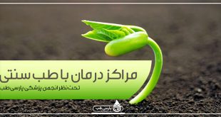 طب سنتی در تهران، بهترین مراکز درمان با محصولات گیاهی