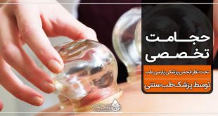 حجامت در تبریز ( انجام حجامت های خاص مطابق با علم و حکمت )