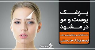 پزشک پوست و مو در مشهد ( تحت نظر انجمن پزشکی پارسی طب )