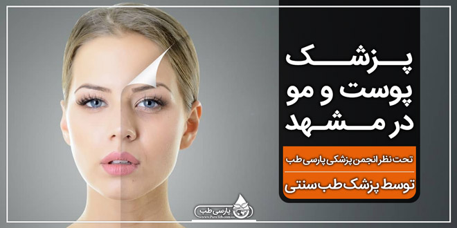 پزشک پوست و مو در مشهد ( تحت نظر انجمن پزشکی پارسی طب )