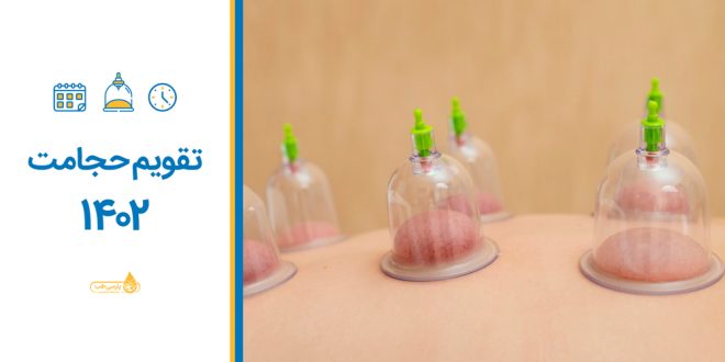 تقویم حجامت 1402