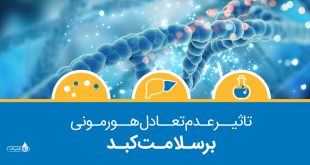 تاثیر عدم تعادل هورمونی بر سلامت کبد