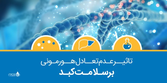 تاثیر عدم تعادل هورمونی بر سلامت کبد