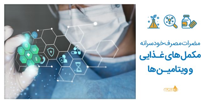 مضرات مصرف خودسرانه مکمل‌های غذایی و ویتامین‌ها