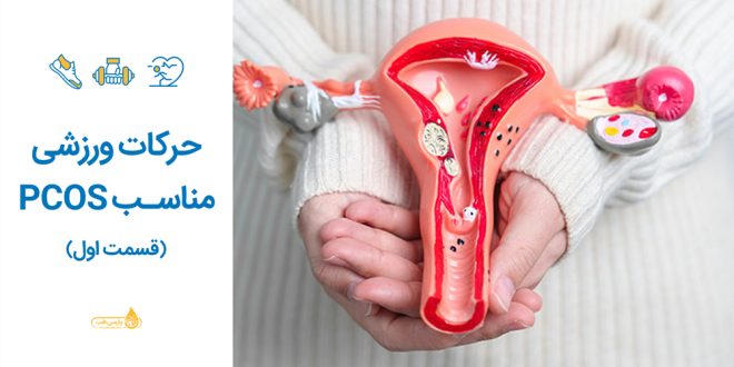 حرکات ورزشی مناسب PCOS (قسمت اول)