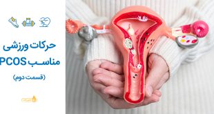 حرکات ورزشی مناسب PCOS (قسمت دوم)