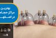 بهترین مراکز حجامت در اصفهان