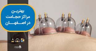 بهترین مراکز حجامت در اصفهان