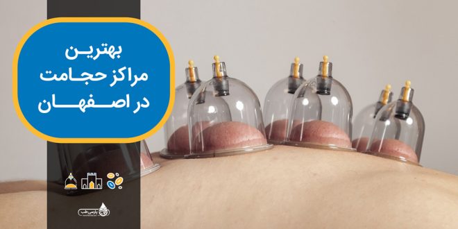 بهترین مراکز حجامت در اصفهان